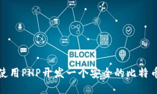 如何使用PHP开发一个安全的比特币钱包