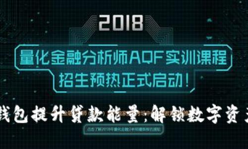 利用TP钱包提升贷款能量：解锁数字资产的潜力