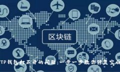解决TP钱包打不开的问题：
