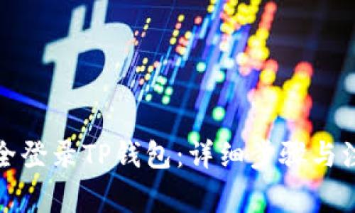 如何安全登录TP钱包：详细步骤与注意事项