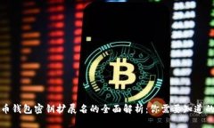 比特币钱包密钥扩展名的