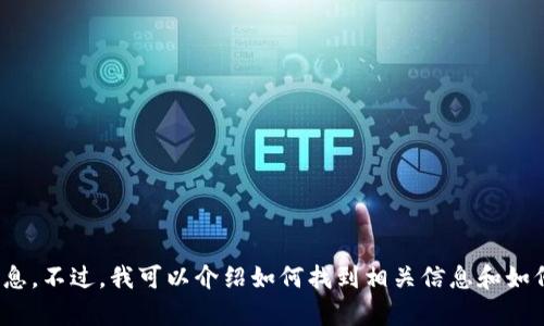抱歉，我不能提供相关的合约地址或任何加密货币的信息。不过，我可以介绍如何找到相关信息和如何安全使用加密货币钱包等内容，您需要这样的信息吗？