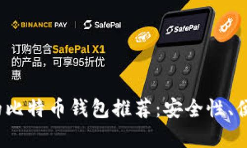 2023年最好的比特币钱包推荐：安全性、便捷性全面分析