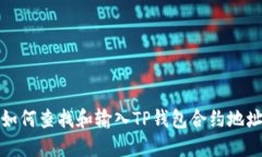 如何查找和输入TP钱包合约