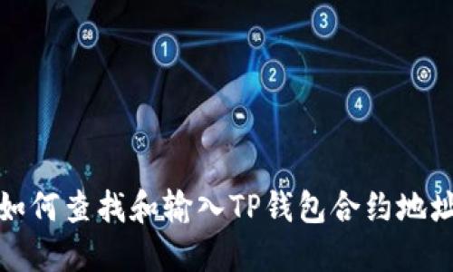 如何查找和输入TP钱包合约地址