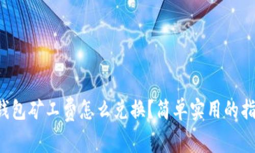 TP钱包矿工费怎么兑换？简单实用的指南！