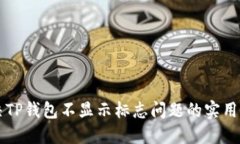 解决TP钱包不显示标志问题