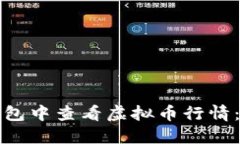 : 如何在TP钱包中查看虚拟