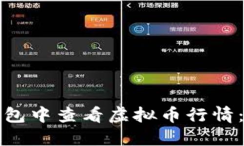 : 如何在TP钱包中查看虚拟币行情：新手必看指南