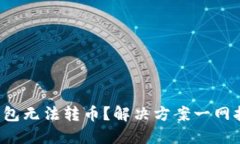 TP钱包无法转币？解决方案