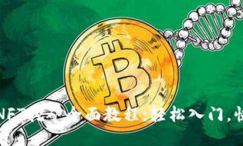TP钱包NFT挖矿全面教程：轻松入门，快速收益
