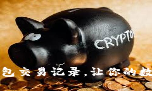 如何快速删除TP钱包交易记录，让你的数字资产隐私更安全
