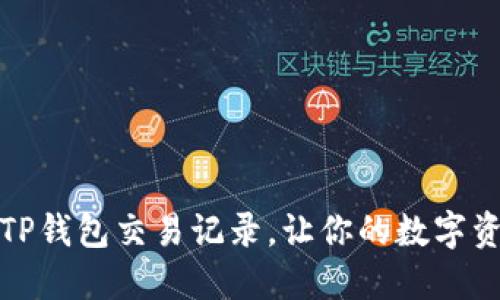 如何快速删除TP钱包交易记录，让你的数字资产隐私更安全