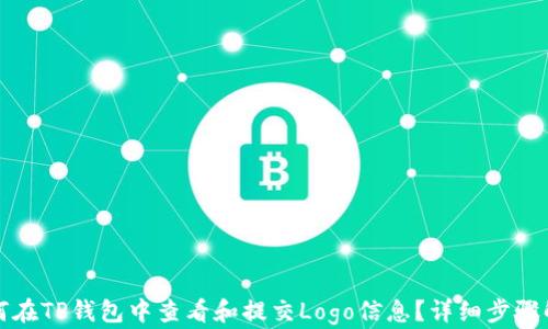 
如何在TP钱包中查看和提交Logo信息？详细步骤解析