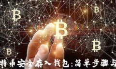 如何将比特币安全存入钱