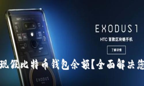 如何提现假比特币钱包余额？全面解决您的疑问