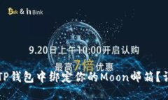 如何在TP钱包中绑定你的