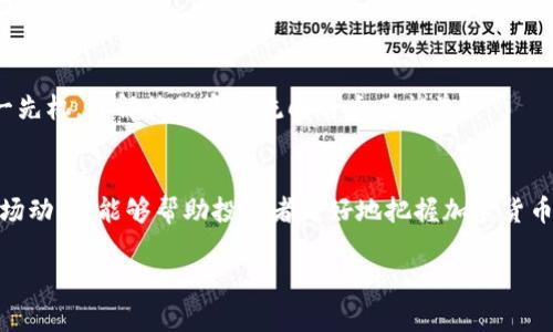    如何找到孙宇晨的以太坊钱包地址？  / 

 guanjianci  孙宇晨, 以太坊, 钱包地址, 加密货币  /guanjianci 

 引言 
 在加密货币的世界里，找到某个知名人士的的钱包地址往往与其商业活动、投资决策紧密相关。孙宇晨，作为加密货币领域的一位重要人物，他的以太坊钱包地址吸引了无数人的关注。通过了解他的钱包地址，我们不仅能够获取关于其投资偏好的信息，还能深入了解加密货币市场的动态。本文将为您提供获取孙宇晨以太坊钱包地址的多种途径，以及可能带来的影响和关注点。 

 什么是以太坊钱包？ 
 以太坊钱包是用于存储、管理以太坊及其代币（如ERC-20代币）的软件工具或硬件设备。它类似于一个数字银行账户，可以让用户发送和接收ETH（以太坊的原生货币）。钱包不仅可以存储资产，还能与以太坊区块链上的智能合约互动，为用户提供丰富的加密货币体验。 

 孙宇晨简介 
 孙宇晨是中国著名的企业家和区块链投资者。他因创办波场（Tron）而闻名于世。除了波场，孙宇晨还因其在数字货币领域的活跃表现和与其他领军人物的密切互动而受到关注。他在社交媒体上频繁发声，常常引发市场的热烈讨论。 

 如何查找孙宇晨的以太坊钱包地址？ 
 尽管孙宇晨以其在加密货币界的活动而闻名，但他的具体钱包地址并不会公开。以下是一些可能的查找方式： 

ul
listrong社交媒体平台：/strong 孙宇晨本身活跃于Twitter等社交媒体，他有时会分享自己的交易和投资动态，但直接发布钱包地址的可能性很低。/li
listrong区块链浏览器：/strong 使用以太坊区块链浏览器（如Etherscan），输入与孙宇晨相关的交易地址，有可能找到与他有关的交易记录，但不一定能确定地址的真实所有者。/li
listrong加密货币社区：/strong 参与Twitch、Reddit等加密货币相关的社区讨论，了解投资者对孙宇晨钱包活动的捕捉和讨论，也是获取信息的一个途径。/li
listrong相关新闻报道：/strong 一些财经新闻网站会报道有关孙宇晨及其投资活动的文章，内中可能会提及其相关钱包的信息。/li
/ul

 钱包地址背后的隐私与安全 
 钱包地址并非个人隐私信息，因其本质上是一个公钥的表现，但和银行不同，加密货币支持用户基于公钥完成匿名交易。因此，保护钱包地址的安全尤为重要，用户需要注意以下几点：

ul
listrong不随便透露：/strong 尽管钱包地址是公开的，但用户在进行交易时要谨慎透露，避免潜在的恶意攻击。/li
listrong监控交易活动：/strong 使用区块链分析工具监控交易活动，确保钱包没有被攻击或被盗。/li
listrong保护私钥：/strong 私钥是访问钱包的关键，应始终妥善保管。/li
/ul

 孙宇晨钱包活动可能的市场影响 
 每当孙宇晨动用其钱包进行大额交易时，市场往往会出现剧烈波动。这是由于他的影响力导致投资者对其行为的高度关注。许多人会跟随他的投资决策，从而引发市场的集体反应。

 孙宇晨与以太坊的未来 
 随着加密货币行业的不断发展，孙宇晨及其项目的发展也在不断进步。他对以太坊的支持以及其钱包的动态，可能在未来引导出更多的行业投资机会。为了不失去这一先机，了解他的资金流向将大有裨益。

 结论 
 总的来说，虽然并没有直接的方式找到孙宇晨的以太坊钱包地址，但通过各类资源和社区的帮助，投资者仍然可以窥探到其一些交易动向。并且，了解钱包安全性与市场动态，能够帮助投资者更好地把握加密货币的投资机遇。尽管隐私与保安始终是需要维护的重点，但在快速发展的市场中，信息的快速获取无疑将成为未来成功的关键。 

(注意：以上内容仅供参考，并不构成投资建议。)