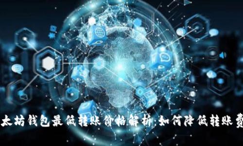 以太坊钱包最低转账价格解析：如何降低转账费用