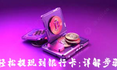 
TP钱包如何轻松提现到银行卡：详解步骤与注意事项