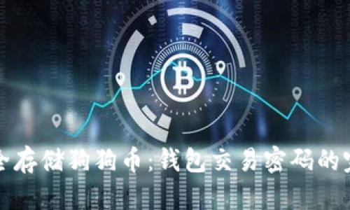 如何安全存储狗狗币：钱包交易密码的完整指南