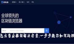 TP钱包出售后报错解决方案