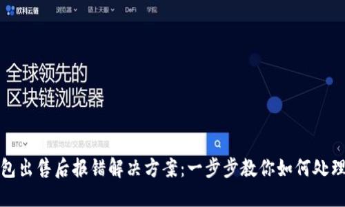 TP钱包出售后报错解决方案：一步步教你如何处理问题