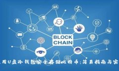 如何使用U盘冷钱包安全存