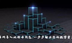 如何在火币网导入比特币