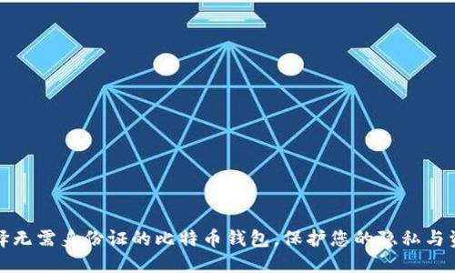 如何选择无需身份证的比特币钱包，保护您的隐私与资产安全