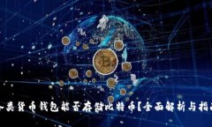 各类货币钱包能否存储比