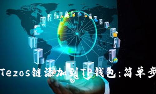 如何将Tezos链添加到TP钱包：简单步骤详解