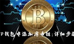 如何在TP钱包中添加库币链