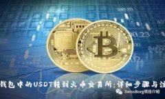 如何将钱包中的USDT转到火