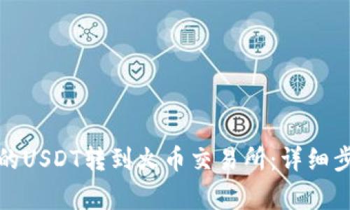 如何将钱包中的USDT转到火币交易所：详细步骤与注意事项