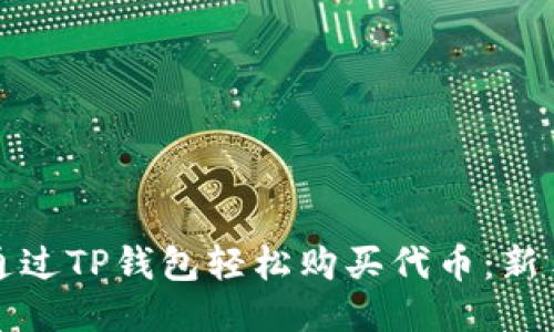 如何通过TP钱包轻松购买代币：新手指南