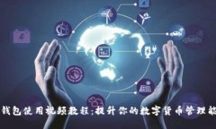 TP钱包使用视频教程：提升