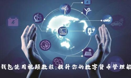 TP钱包使用视频教程：提升你的数字货币管理能力