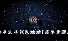如何找到比特币火币钱包