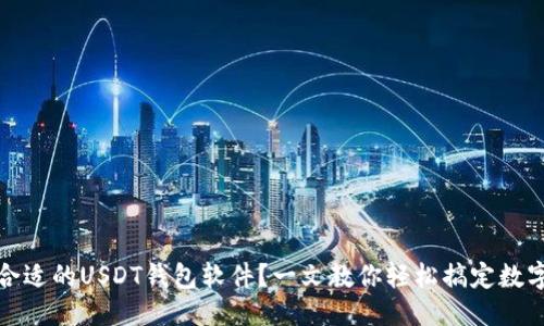 思考  
如何选择合适的USDT钱包软件？一文教你轻松搞定数字资产管理
