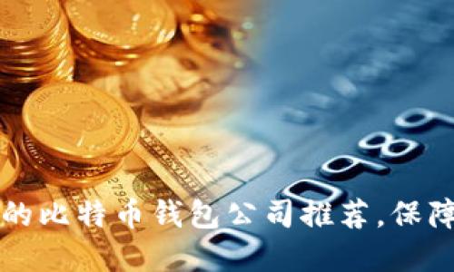 新加坡最值得信赖的比特币钱包公司推荐，保障您的数字资产安全