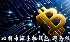 如何保护你的比特币派手
