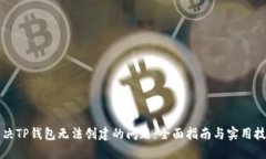 解决TP钱包无法创建的问题