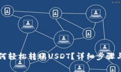TP钱包如何轻松转账USDT？