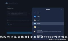 TRX链钱包的币怎么发行？