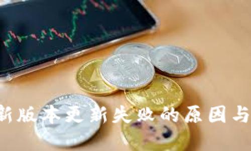 TP 钱包新版本更新失败的原因与解决办法