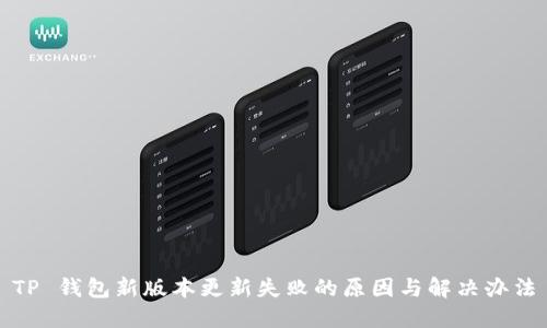 TP 钱包新版本更新失败的原因与解决办法