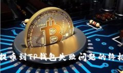 解决提币到TP钱包失败问题
