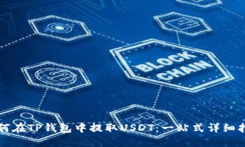 如何在TP钱包中提取USDT：一站式详细指南