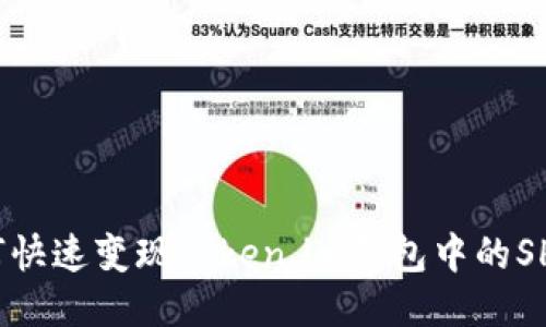 如何快速变现Token.im钱包中的SHIB？